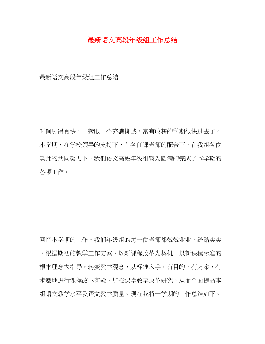 2023年语文高段年级组工作总结范文.docx_第1页