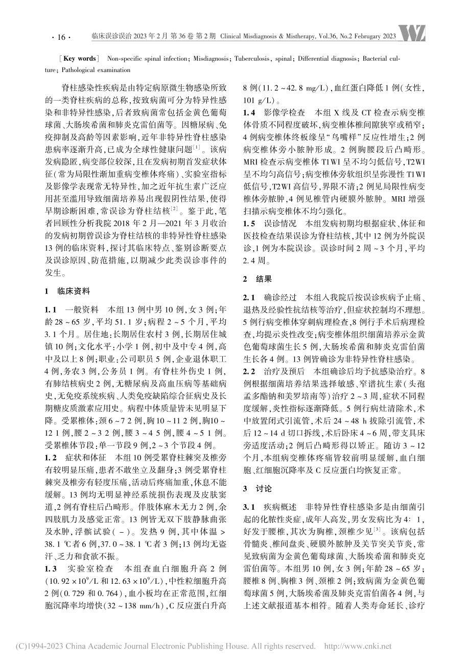 非特异性脊柱感染误诊分析并文献复习_王韬.pdf_第2页