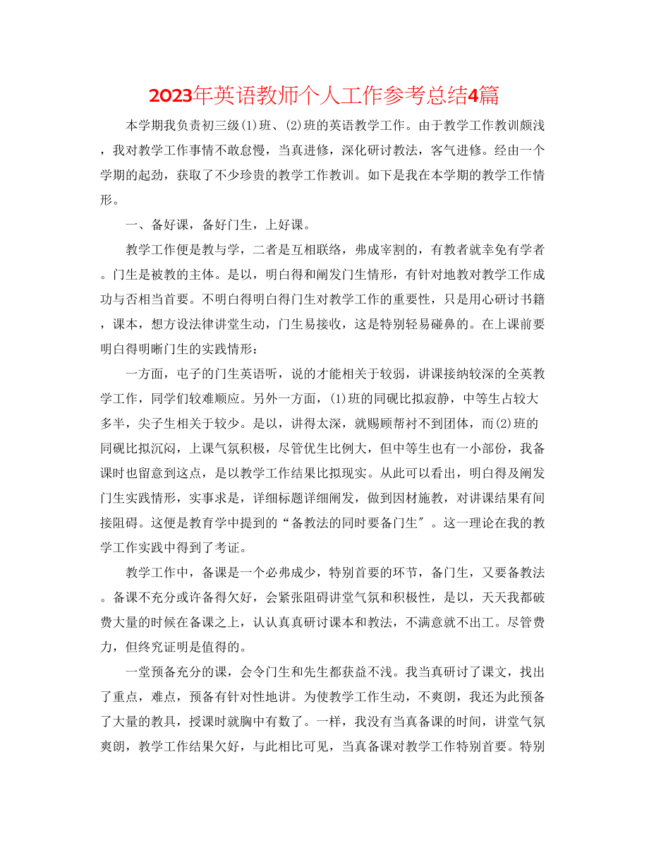 2023年英语教师个人工作总结4篇.docx_第1页