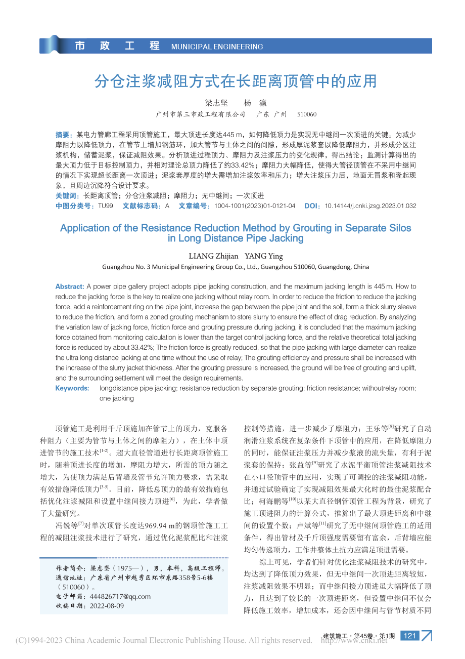 分仓注浆减阻方式在长距离顶管中的应用_梁志坚.pdf_第1页