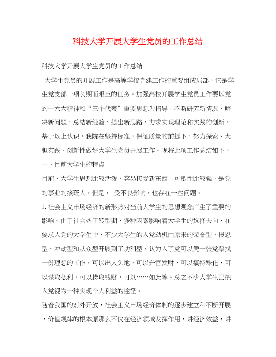 2023年科技大学发展大学生党员的工作总结范文.docx_第1页