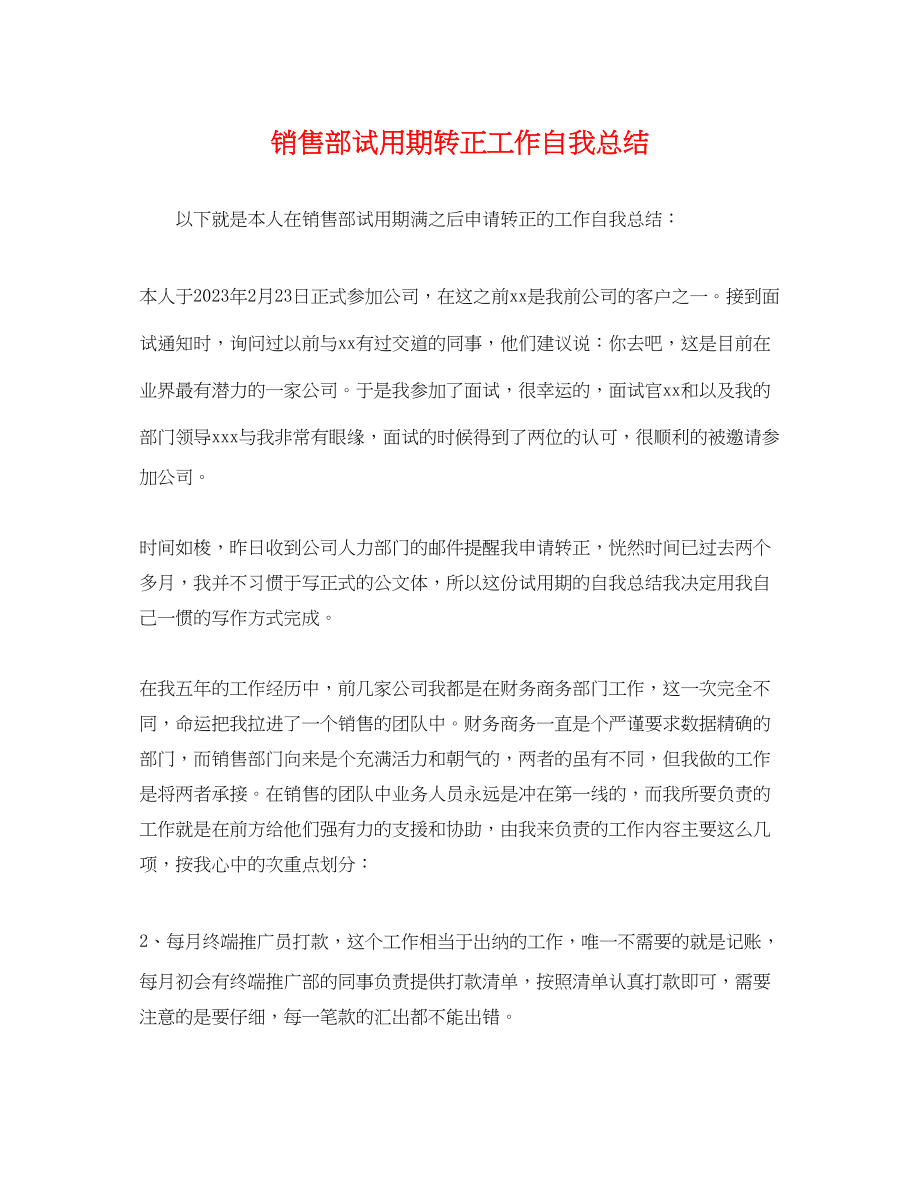 2023年销售部试用期转正工作自我总结范文.docx_第1页