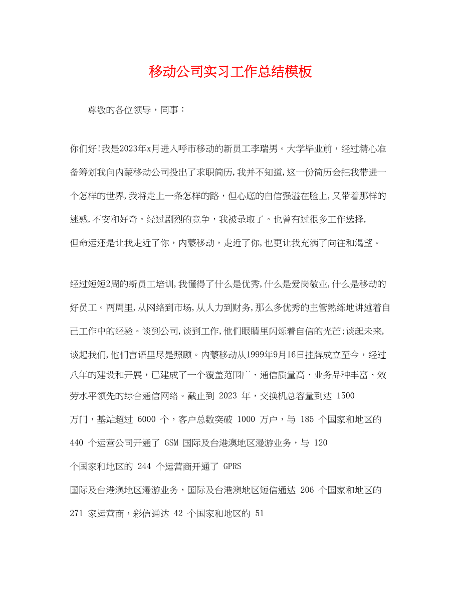 2023年移动公司实习工作总结模板范文.docx_第1页