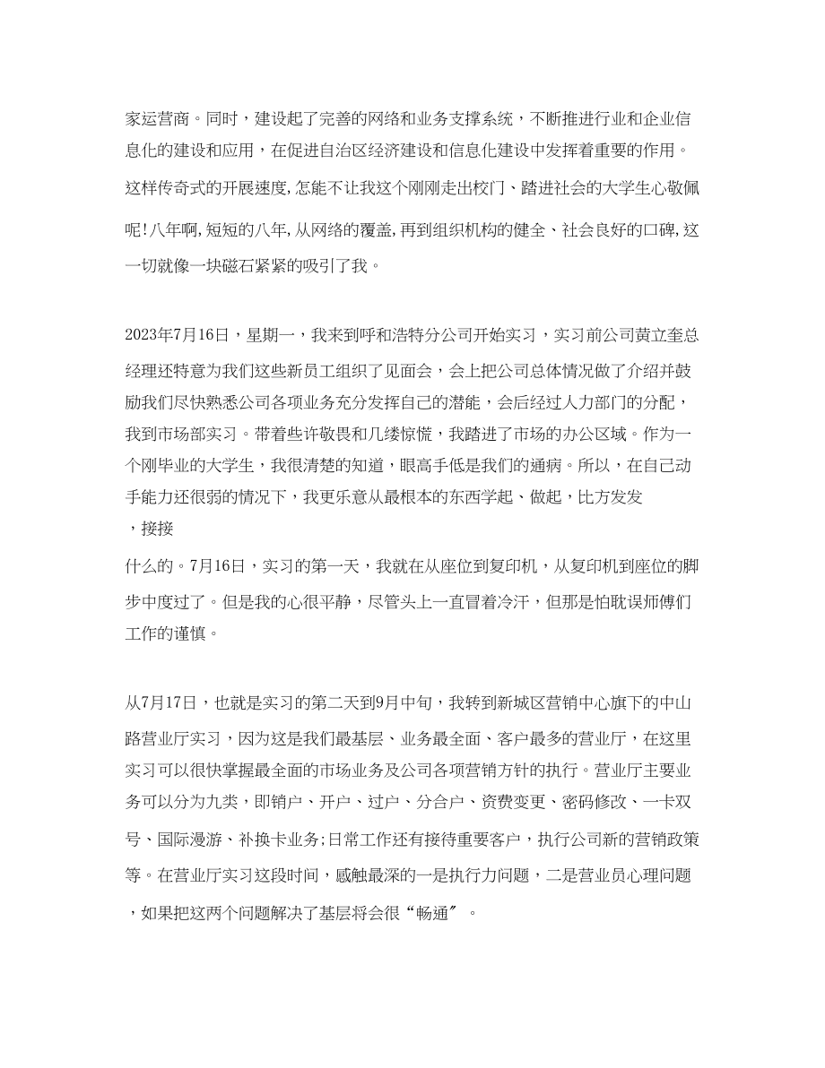 2023年移动公司实习工作总结模板范文.docx_第2页