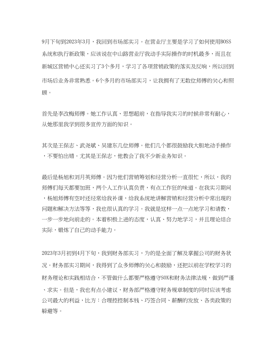 2023年移动公司实习工作总结模板范文.docx_第3页