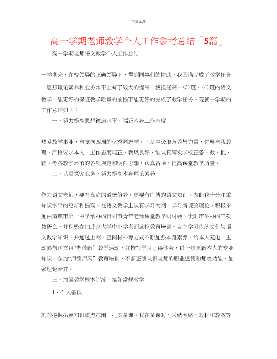 2023年高一学期教师教学个人工作总结「5篇」范文.docx_第1页