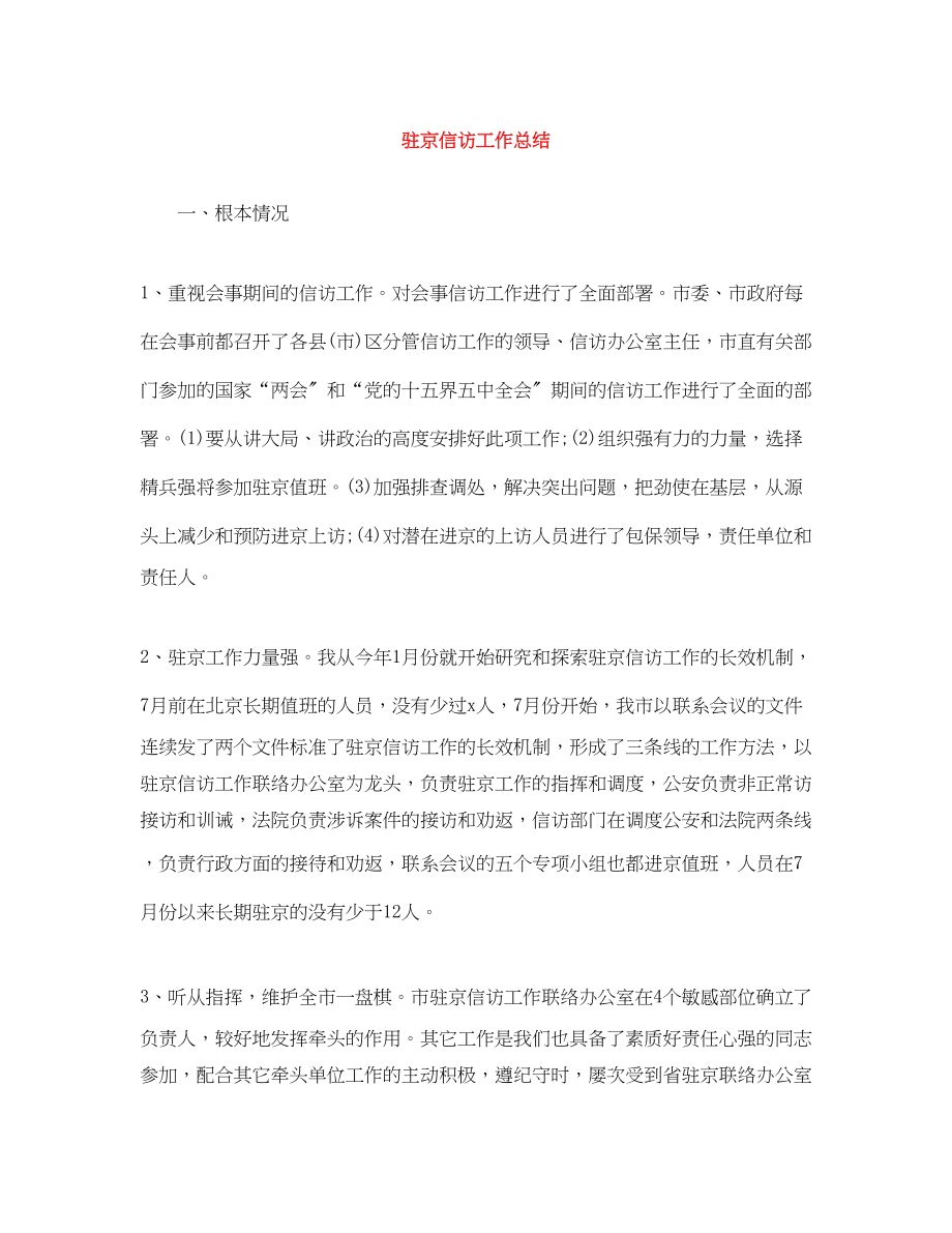 2023年驻京信访工作总结范文.docx_第1页