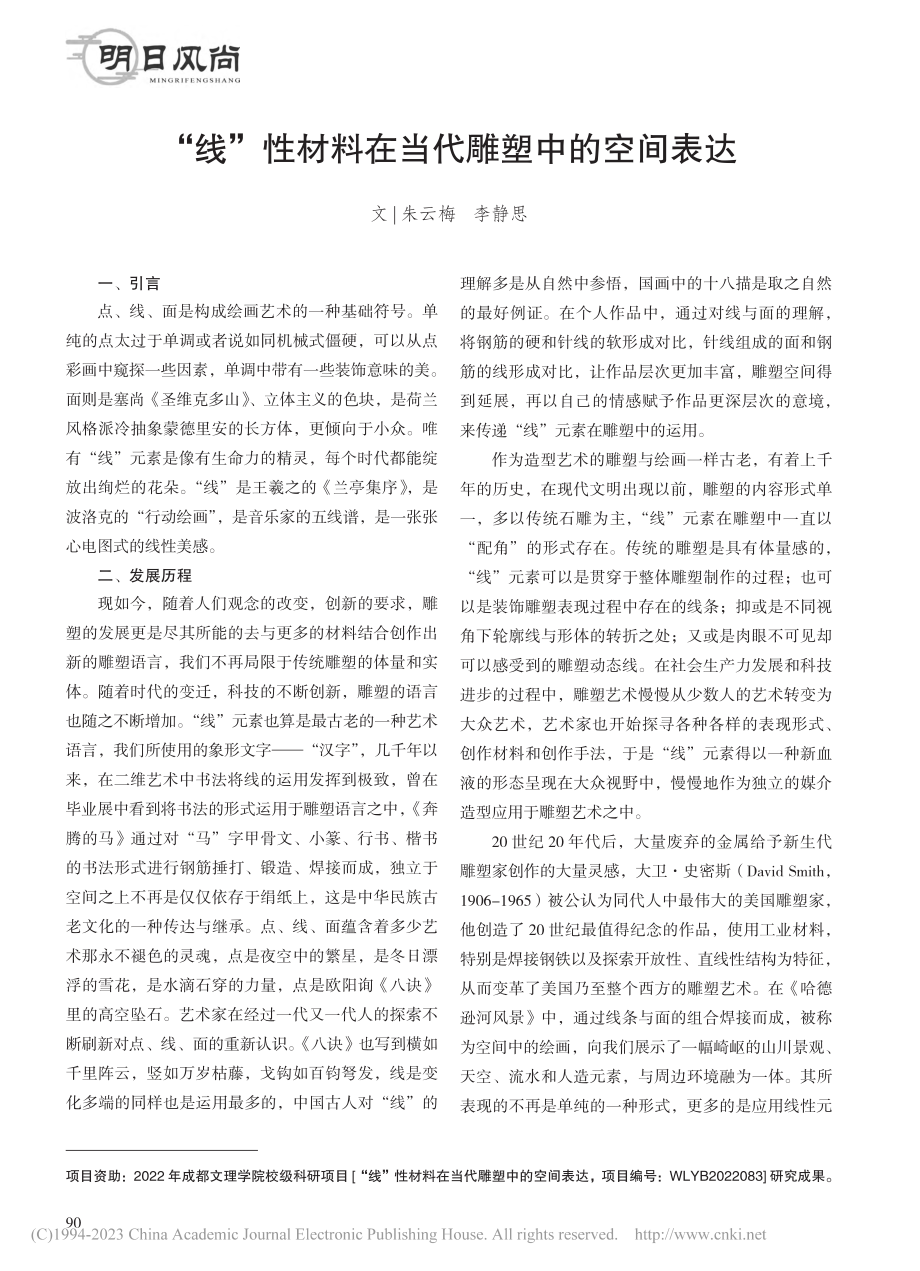 “线”性材料在当代雕塑中的空间表达_朱云梅.pdf_第1页