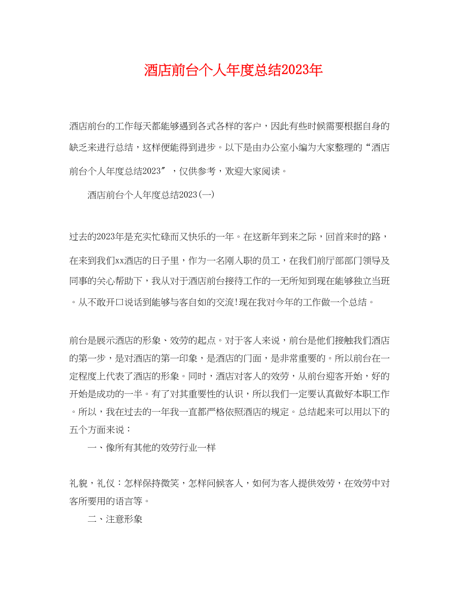 2023年酒店前台个人年度总结2范文.docx_第1页