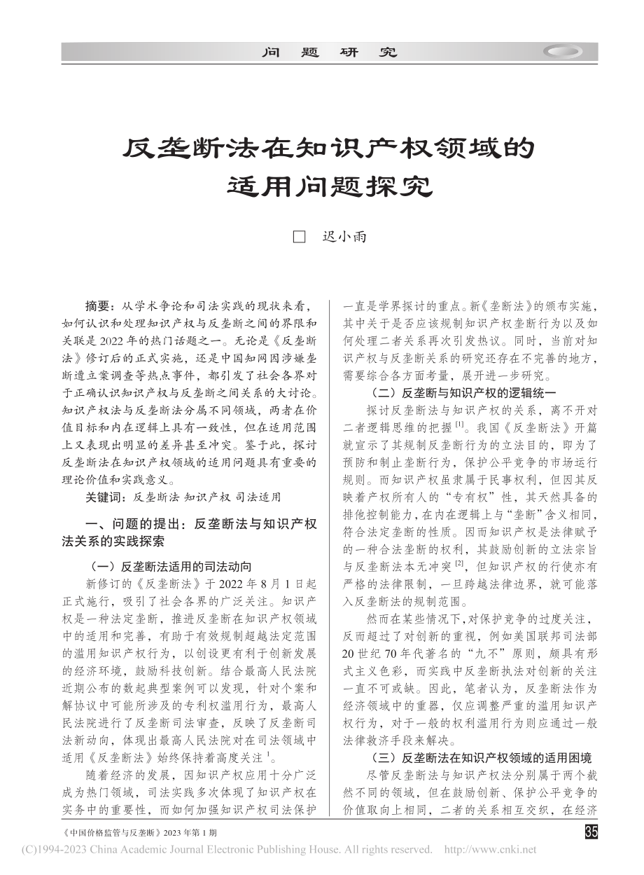 反垄断法在知识产权领域的适用问题探究_迟小雨.pdf_第1页