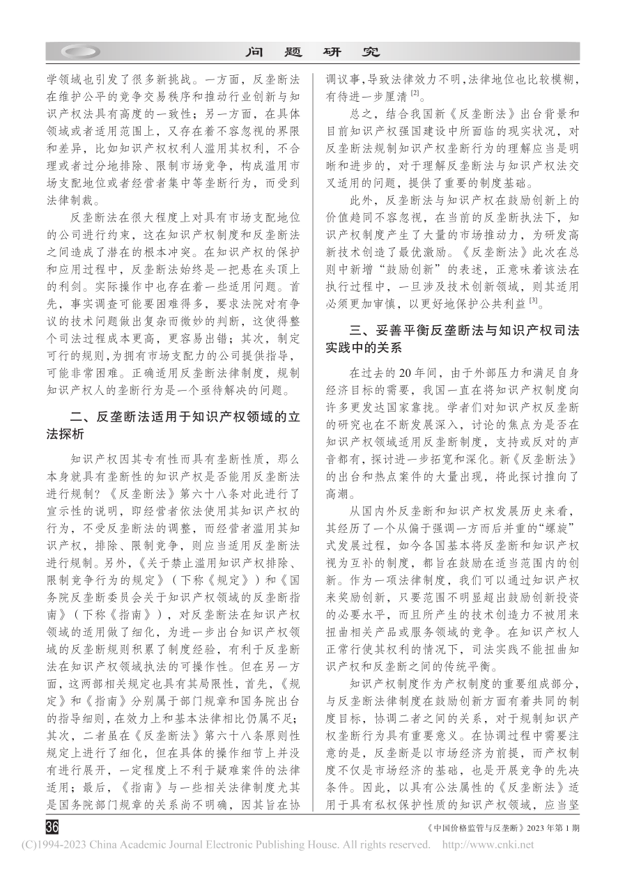 反垄断法在知识产权领域的适用问题探究_迟小雨.pdf_第2页