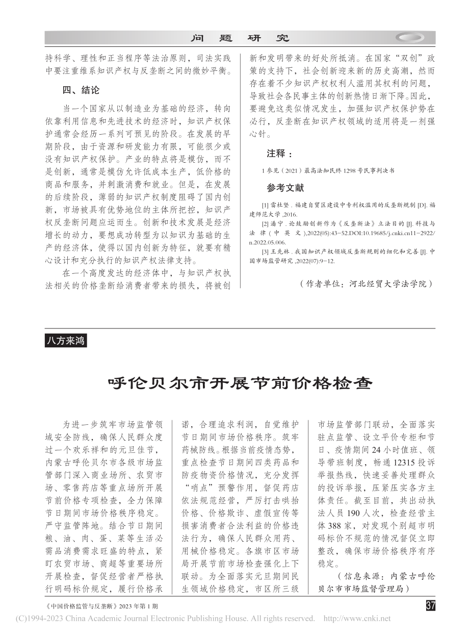 反垄断法在知识产权领域的适用问题探究_迟小雨.pdf_第3页