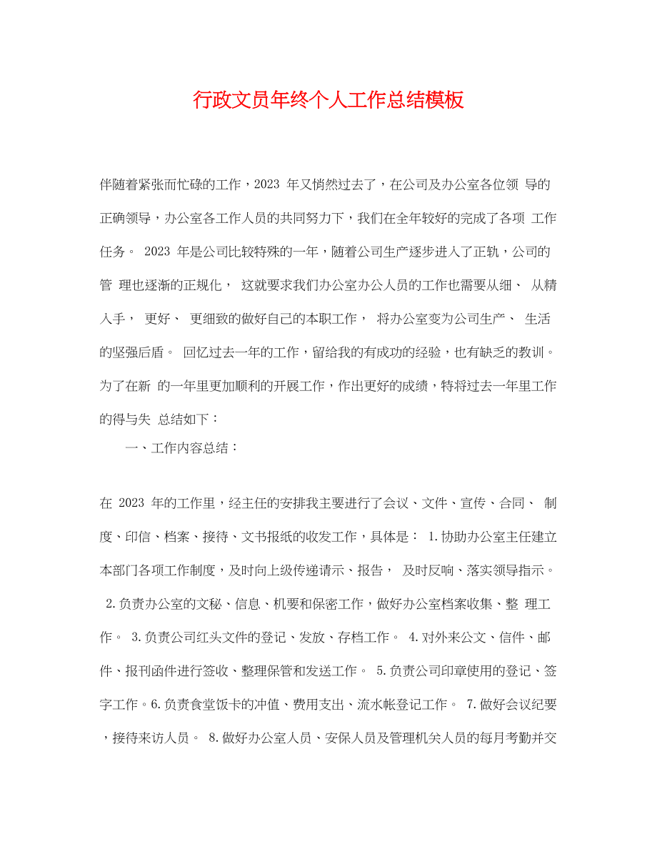 2023年行政文员终个人工作总结模板范文.docx_第1页