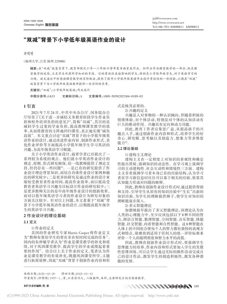 “双减”背景下小学低年级英语作业的设计_许明明.pdf_第1页