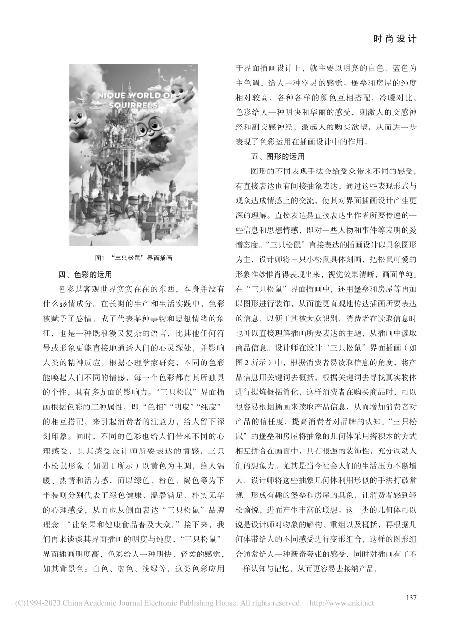 “三只松鼠”界面插画中的设计心理学_周洲.pdf_第2页