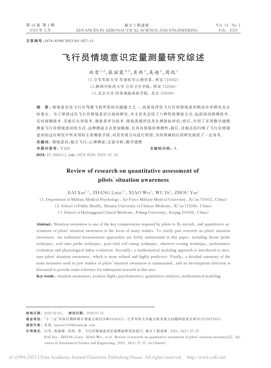 飞行员情境意识定量测量研究综述_白雪.pdf_第1页