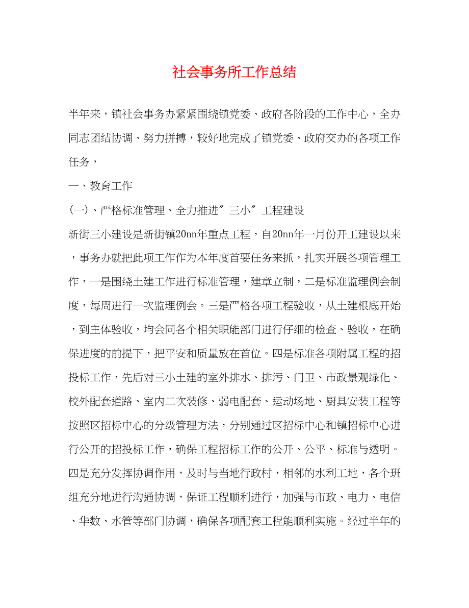 2023年社会事务所工作总结范文.docx_第1页