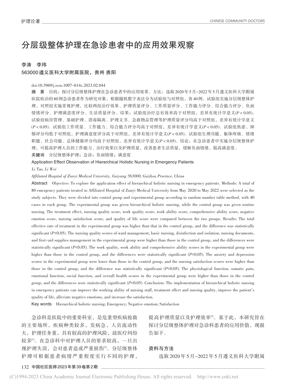 分层级整体护理在急诊患者中的应用效果观察_李涛.pdf_第1页