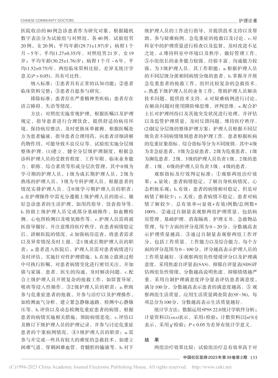 分层级整体护理在急诊患者中的应用效果观察_李涛.pdf_第2页