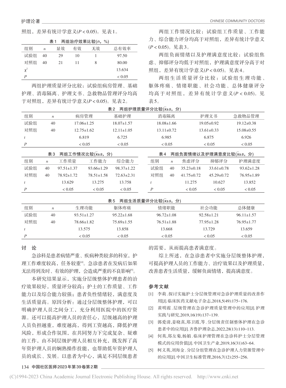 分层级整体护理在急诊患者中的应用效果观察_李涛.pdf_第3页