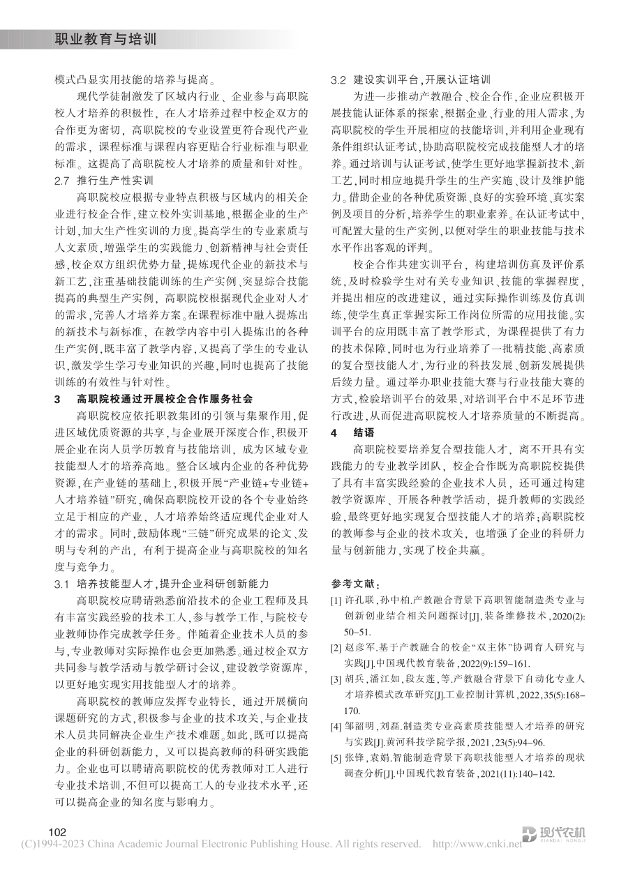 “产教融合”背景下高职机电...专业创新型人才培养模式研究_李雅昔.pdf_第3页