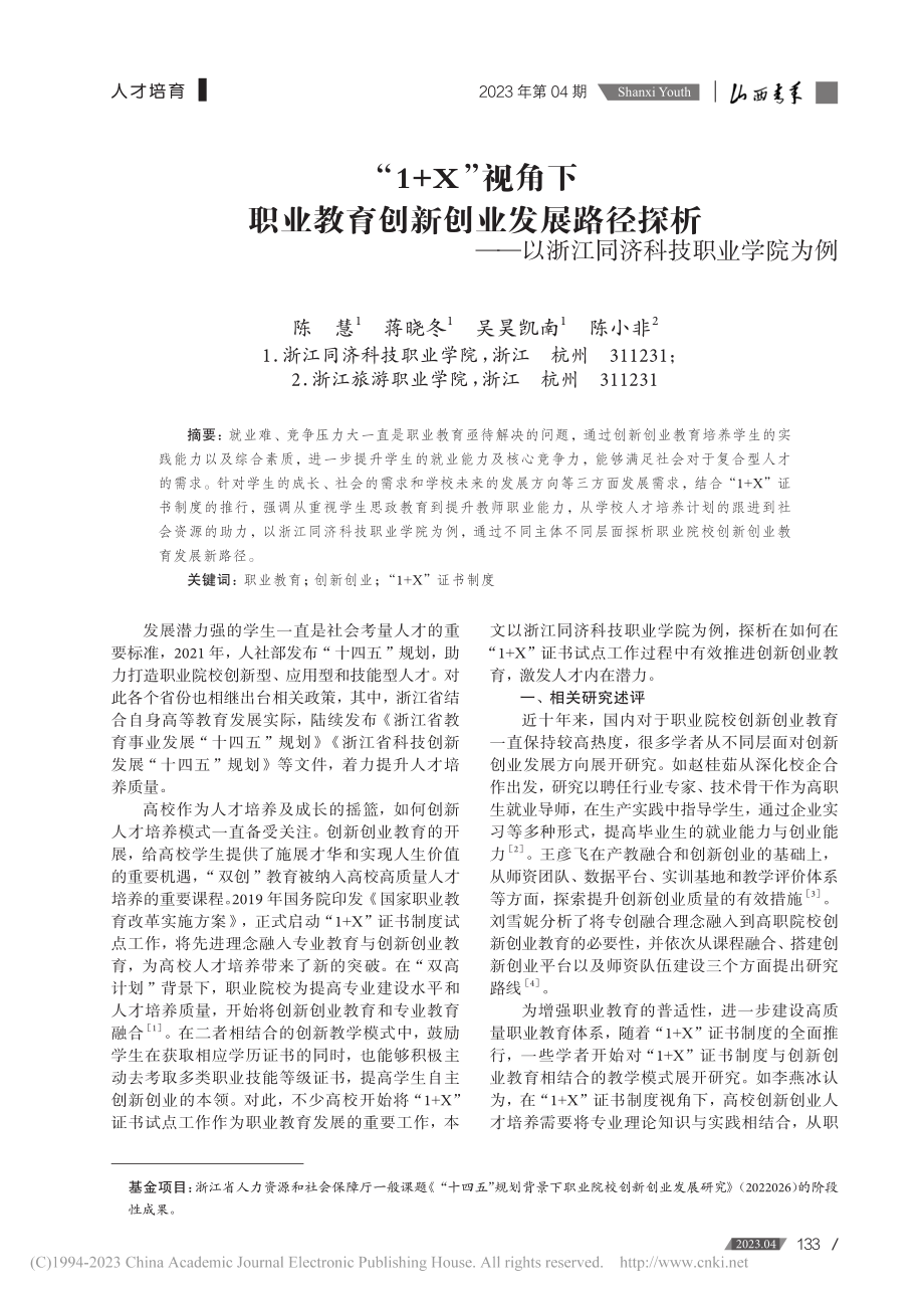 “1+X”视角下职业教育创...以浙江同济科技职业学院为例_陈慧.pdf_第1页