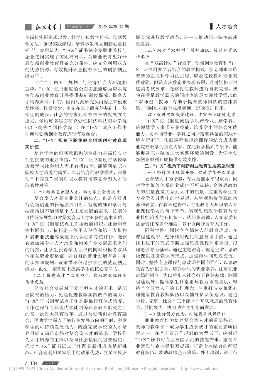 “1+X”视角下职业教育创...以浙江同济科技职业学院为例_陈慧.pdf_第2页