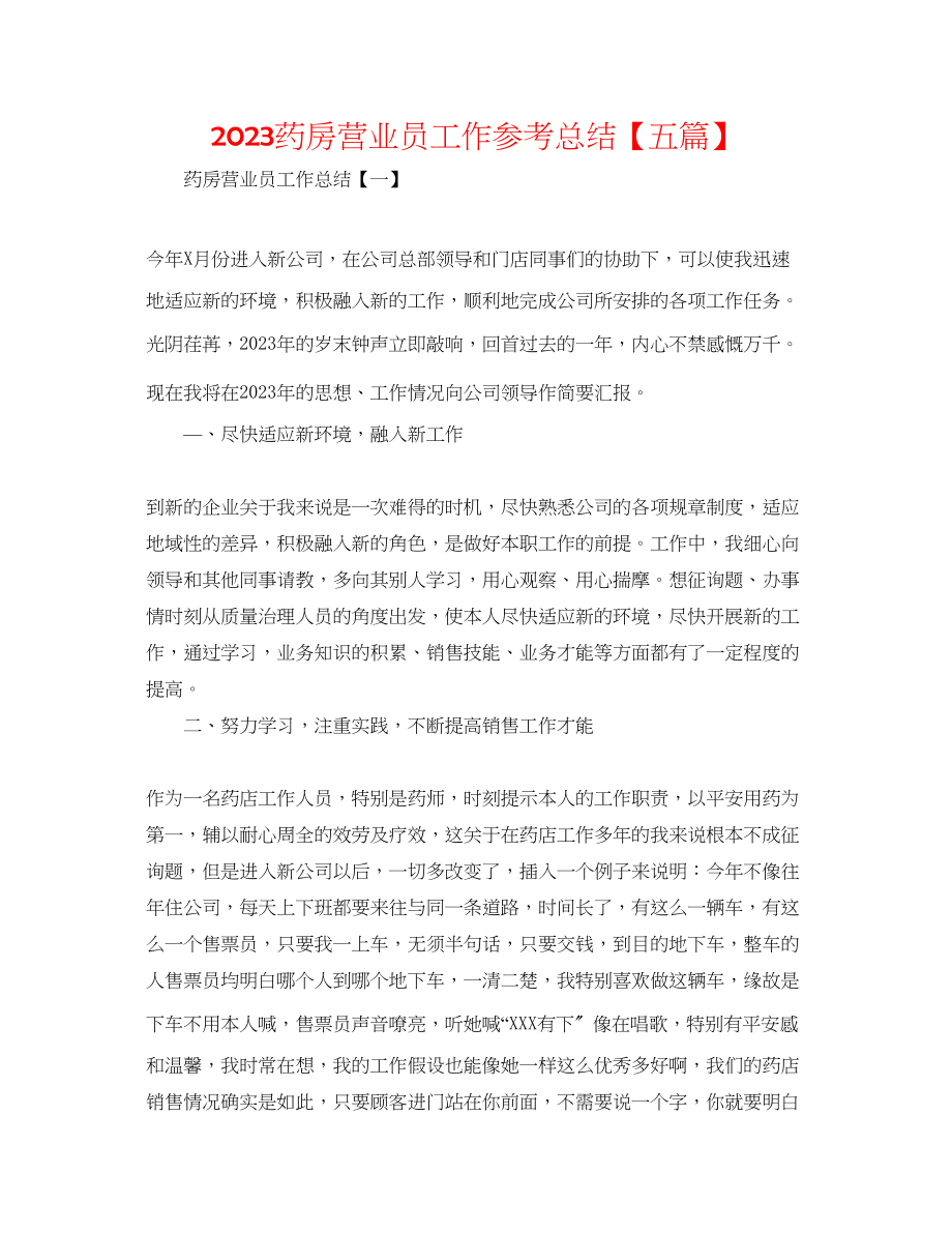 2023年药房营业员工作总结五篇.docx_第1页