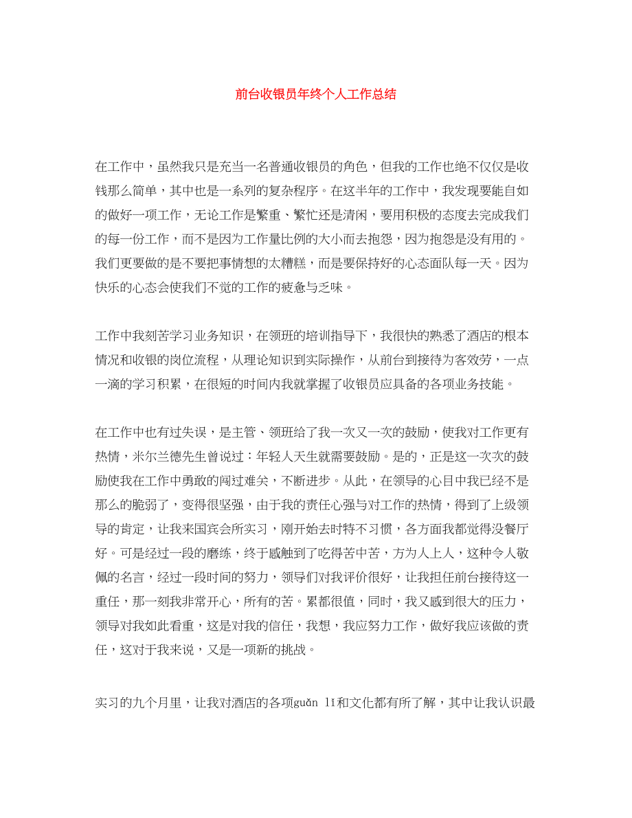 2023年精选前台收银员终个人工作总结范文.docx_第1页