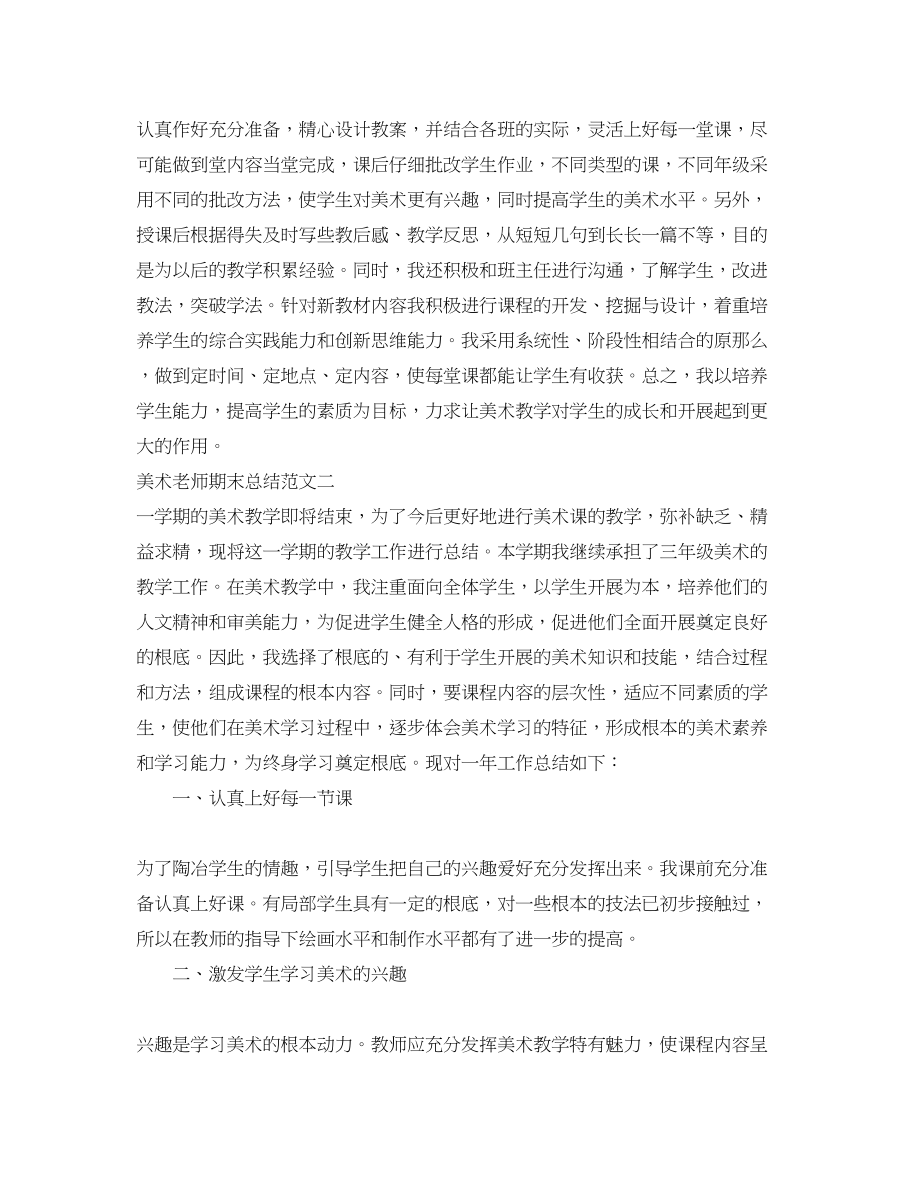 2023年美术老师期末总结范文.docx_第2页