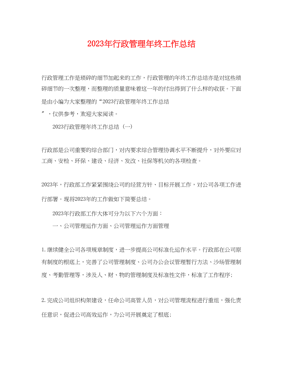 2023年行政管理终工作总结范文.docx_第1页