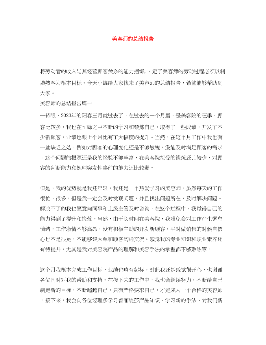 2023年美容师的总结报告范文.docx_第1页