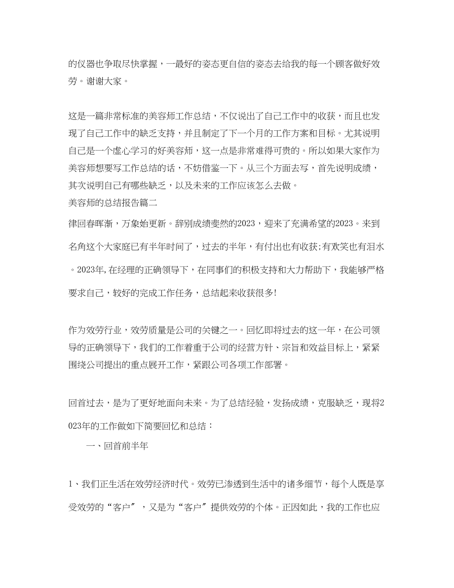 2023年美容师的总结报告范文.docx_第2页