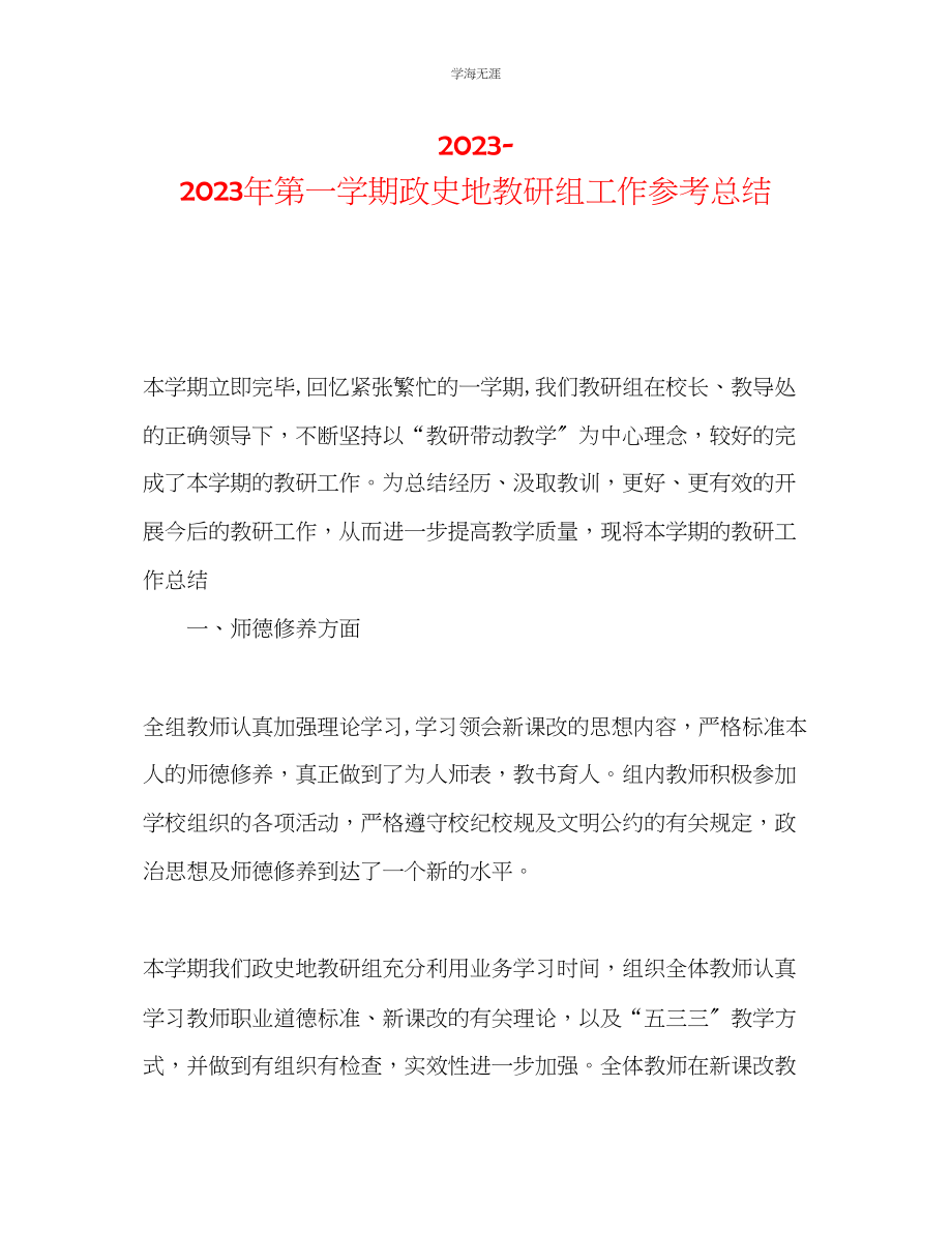 2023年第一学期政史地教研组工作总结范文.docx_第1页