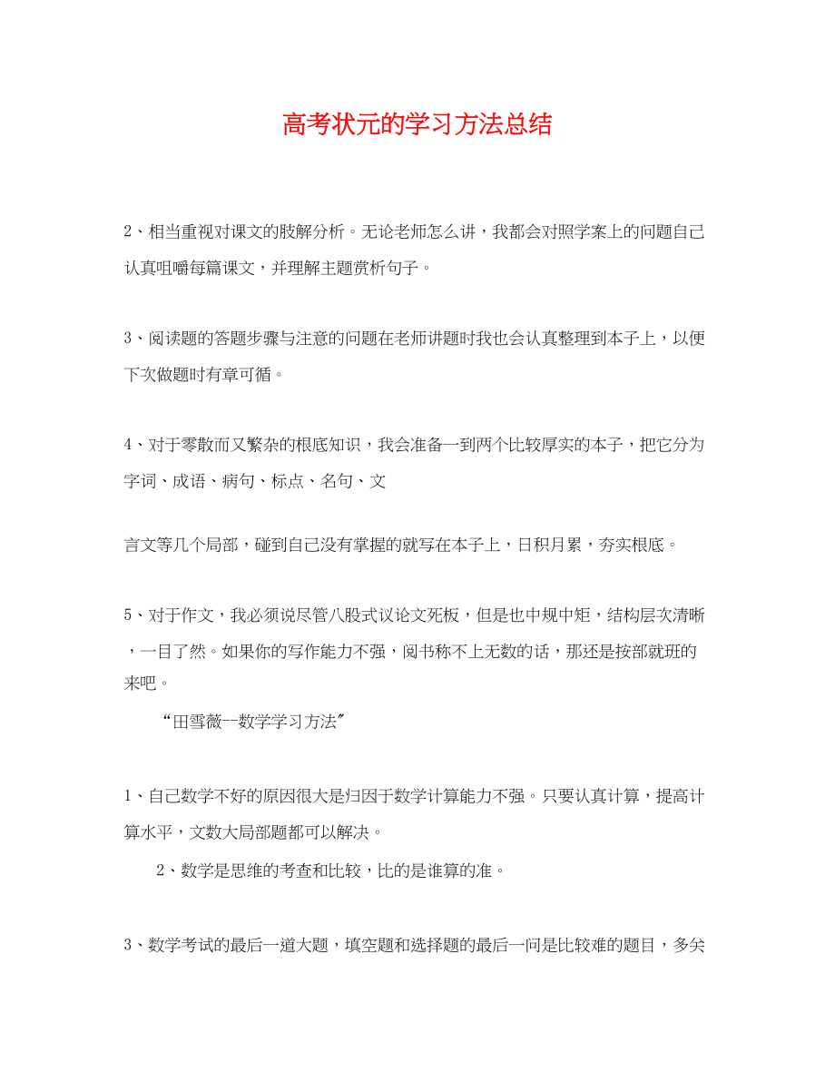 2023年高考状元的学习方法总结范文.docx_第1页