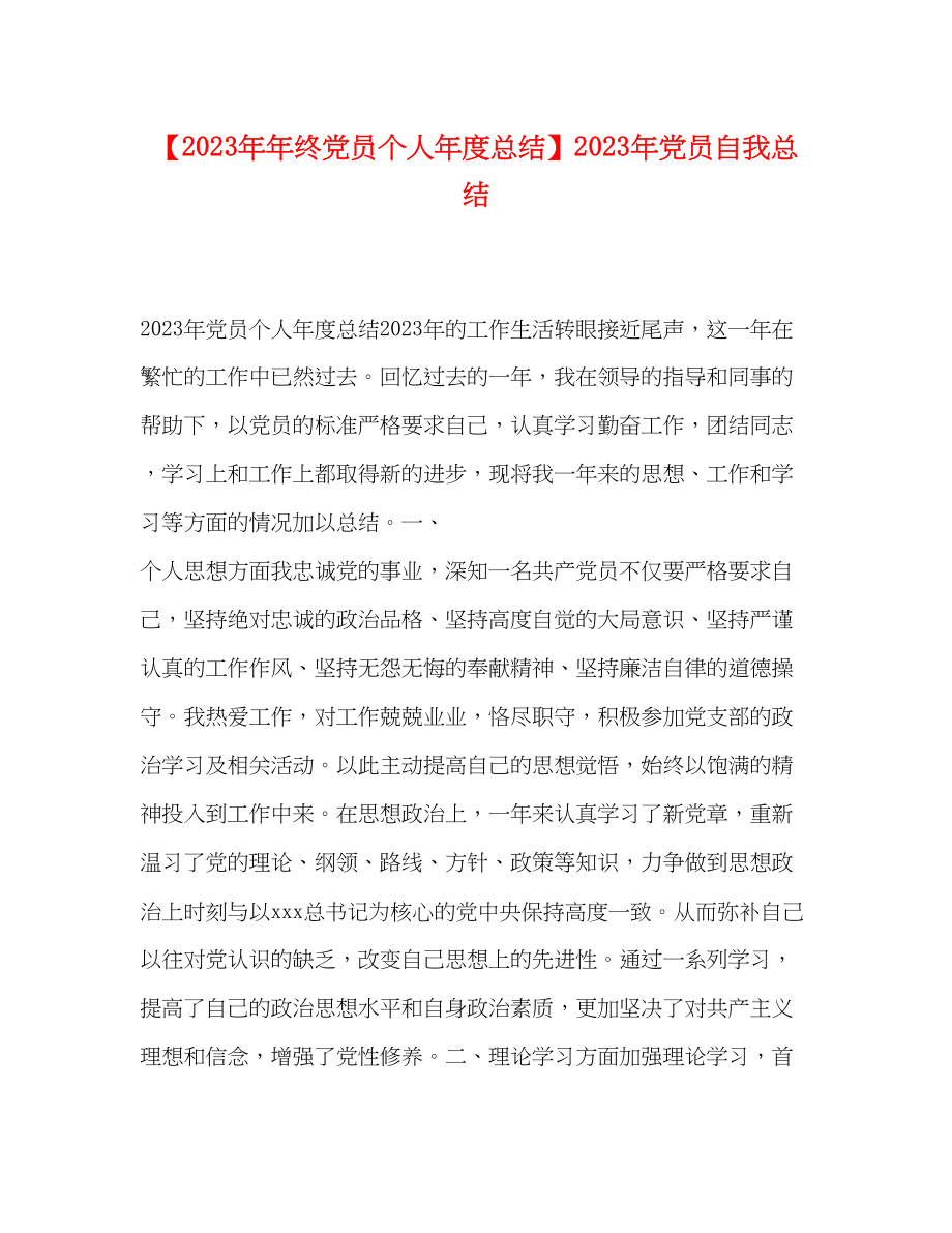 2023年终党员个人年度总结党员自我总结范文.docx_第1页