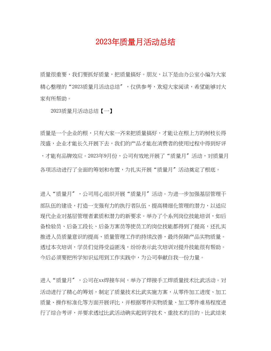 2023年质量月活动总结范文.docx_第1页