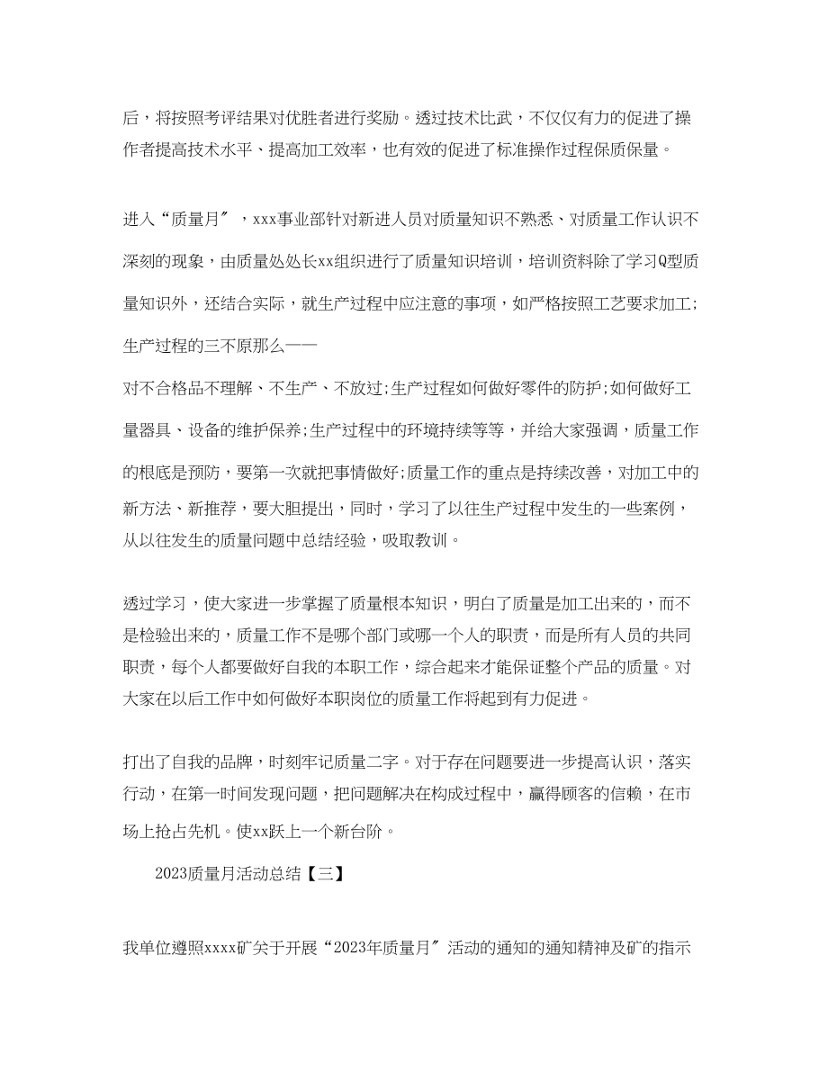 2023年质量月活动总结范文.docx_第2页