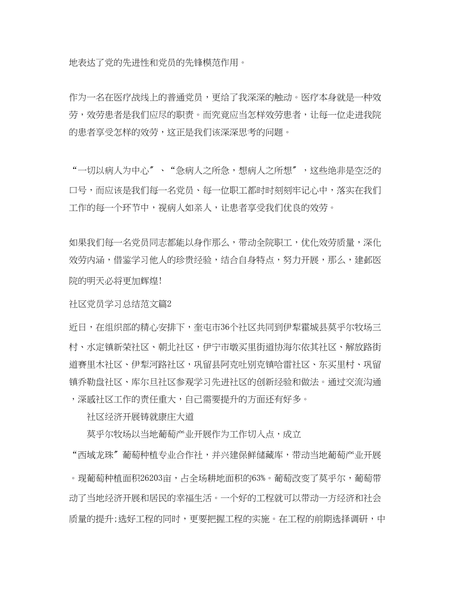 2023年社区党员学习总结2范文.docx_第2页