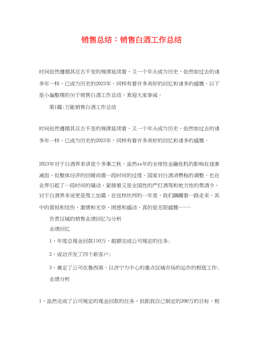 2023年销售总结销售白酒工作总结范文.docx_第1页