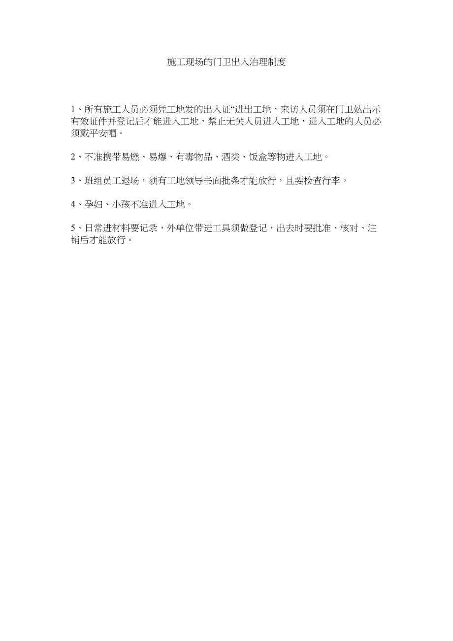 2023年施工现ۥ场的门卫出入管理制度范文.docx_第1页