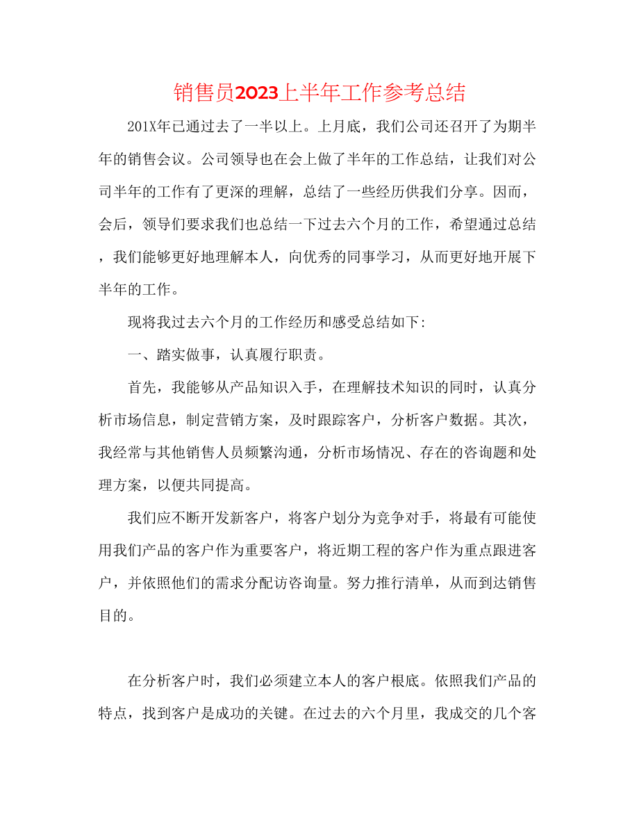 2023年销售员上半工作总结.docx_第1页