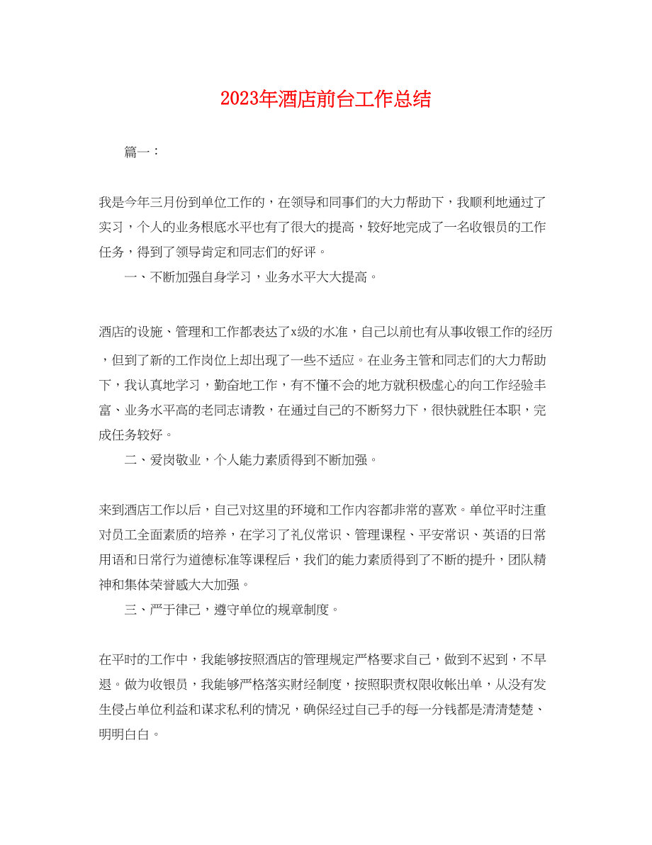 2023年酒店前台工作总结24范文.docx_第1页