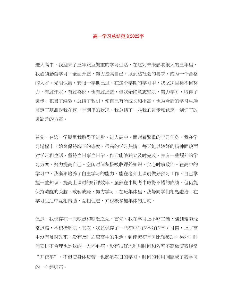 2023年高一学习总结字范文.docx_第1页