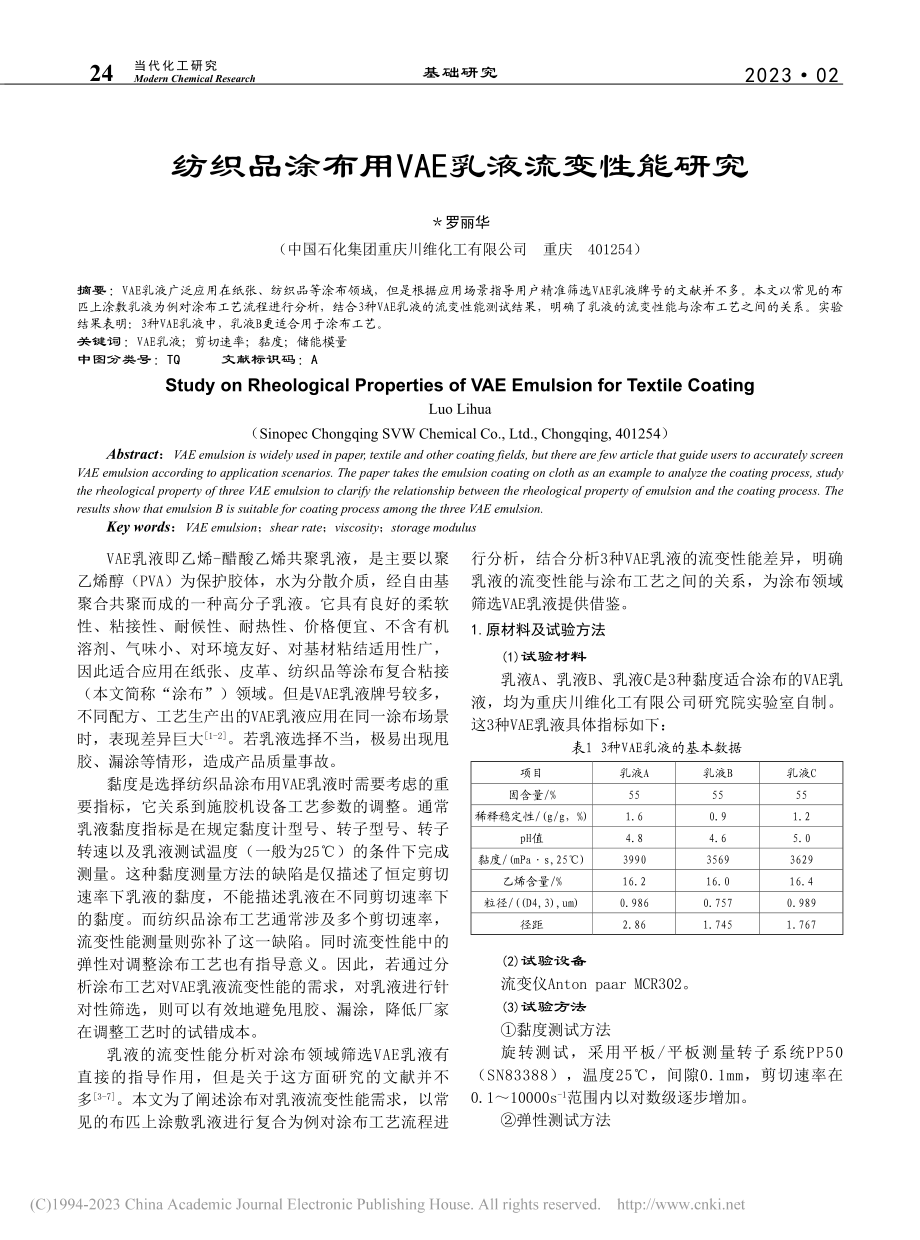 纺织品涂布用VAE乳液流变性能研究_罗丽华.pdf_第1页