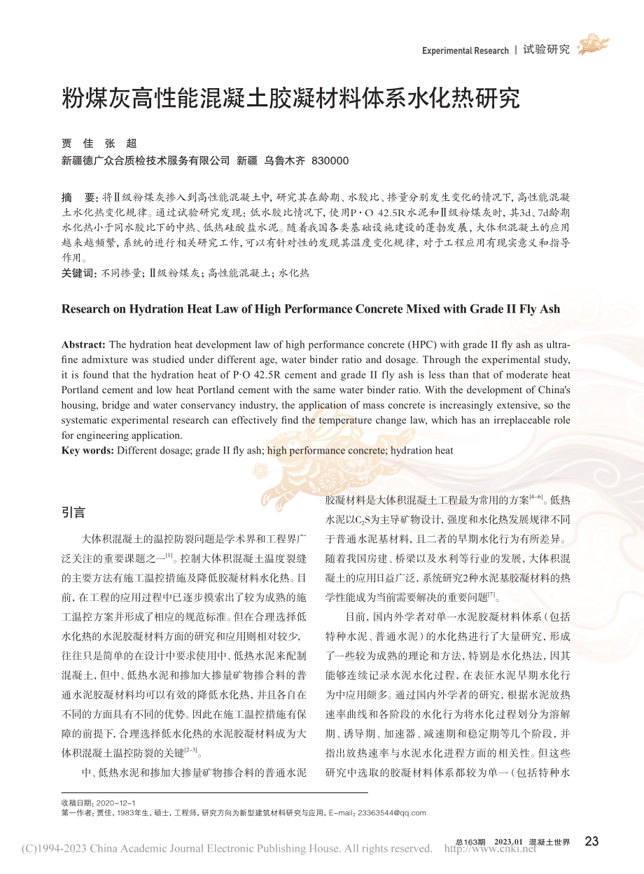 粉煤灰高性能混凝土胶凝材料体系水化热研究_贾佳.pdf_第1页