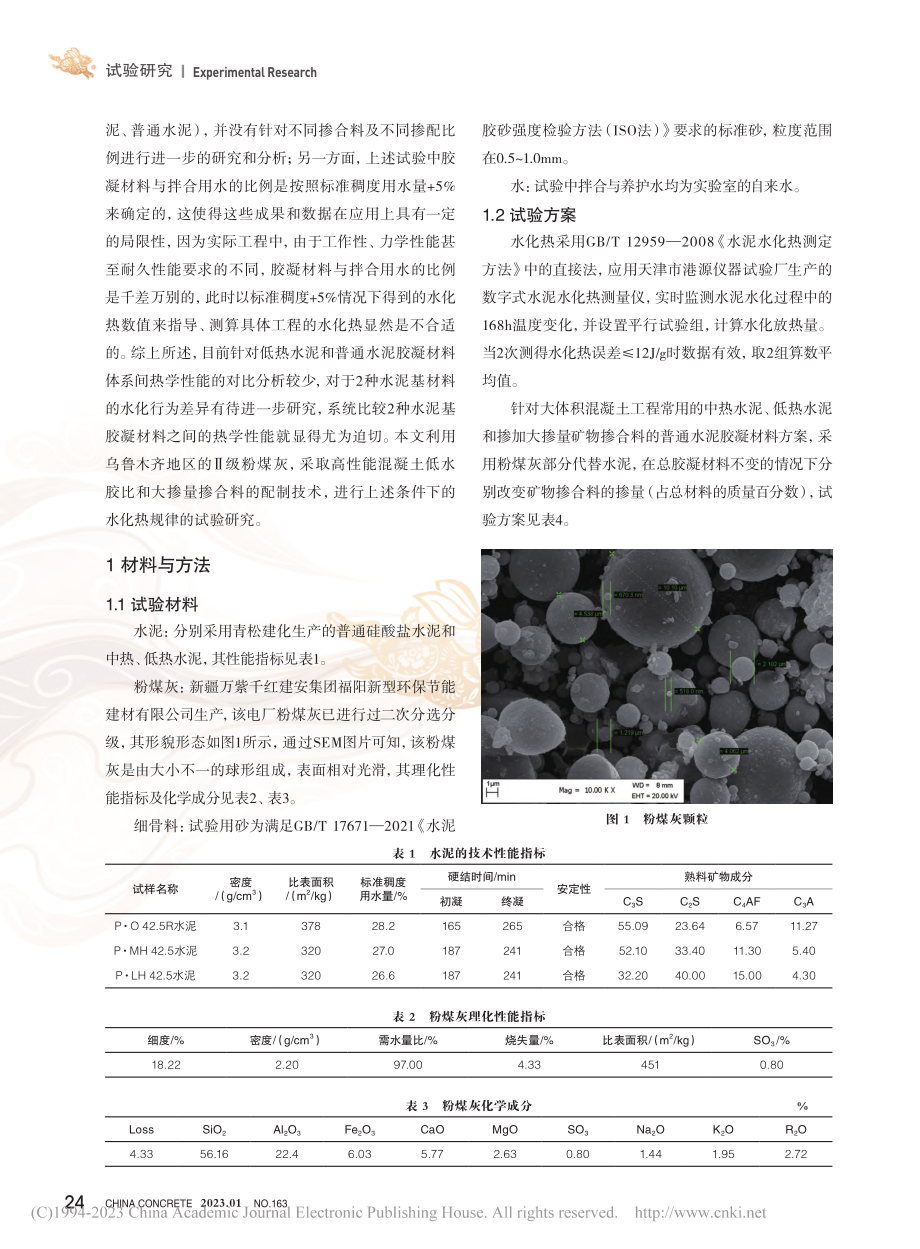 粉煤灰高性能混凝土胶凝材料体系水化热研究_贾佳.pdf_第2页