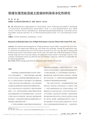 粉煤灰高性能混凝土胶凝材料体系水化热研究_贾佳.pdf