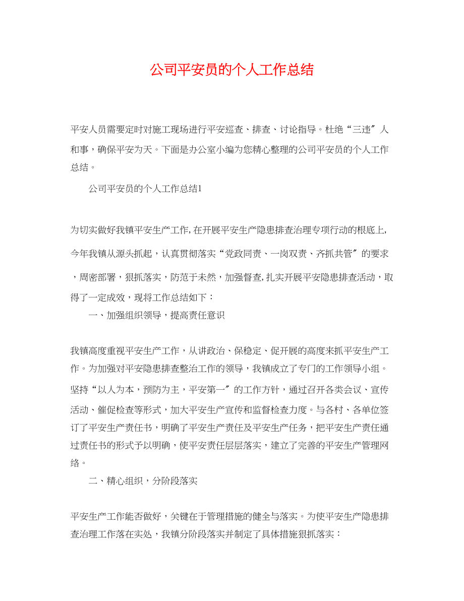 2023年精选公司安全员的个人工作总结范文.docx_第1页