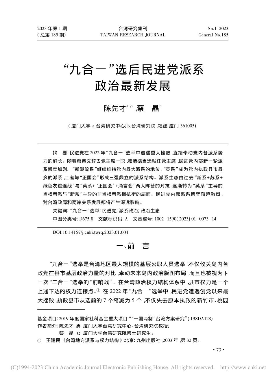 “九合一”选后民进党派系政治最新发展_陈先才.pdf_第1页